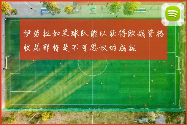 伊劳拉如果球队能以获得欧战资格收尾那将是不可思议的成就
